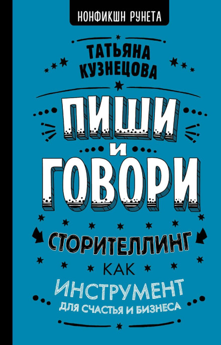 Пиши і говори! Сторителінг як інструмент для щастя та бізнесу