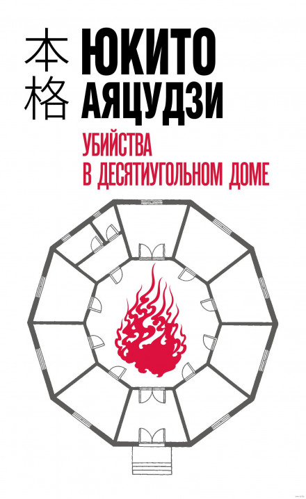 Вбивства в десятикутному будинку