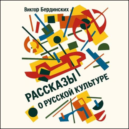 Stories About Russian Culture