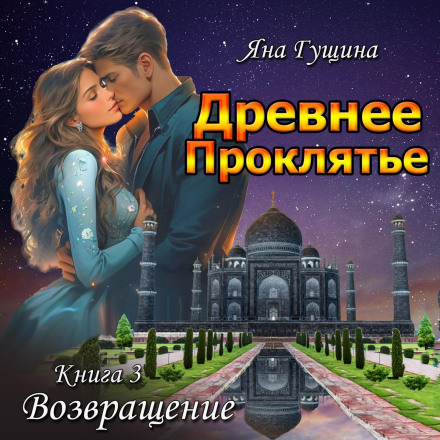 Ancient Curse. Return. Book 3