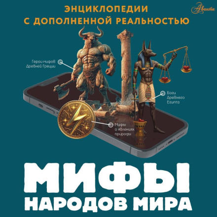 Myths of the Peoples of the World