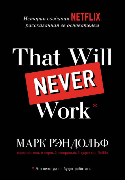 That will never work. Історія створення Netflix, розказана її засновником
