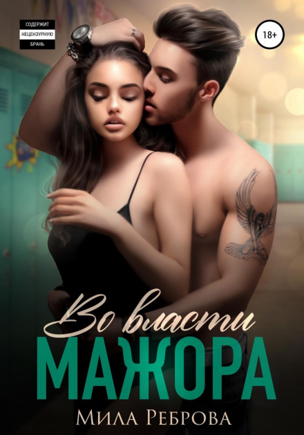 У владі мажора