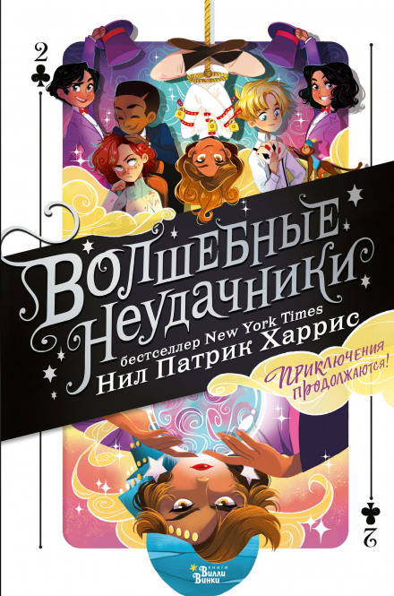 Чарівні невдахи. Пригоди тривають