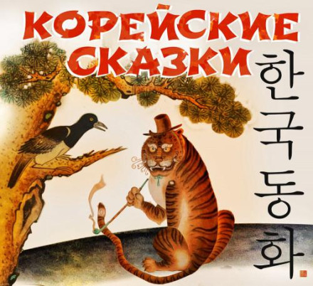 Korean Fairy Tales