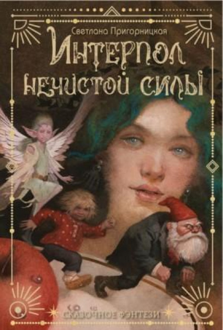 Інтерпол нечистої сили