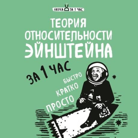 Теорія відносності Ейнштейна за 1 годину