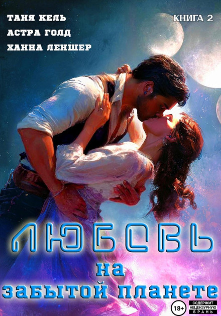 Love on a Forgotten Planet. Book 2