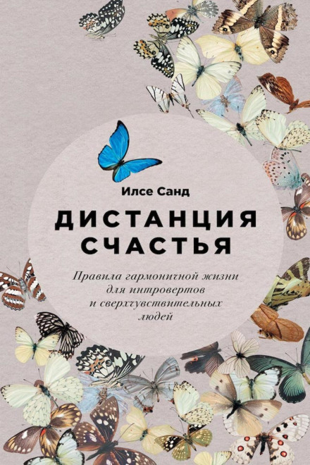 Дистанція щастя. Правила гармонійного життя для інтровертів і надчутливих людей