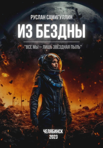 З безодні
