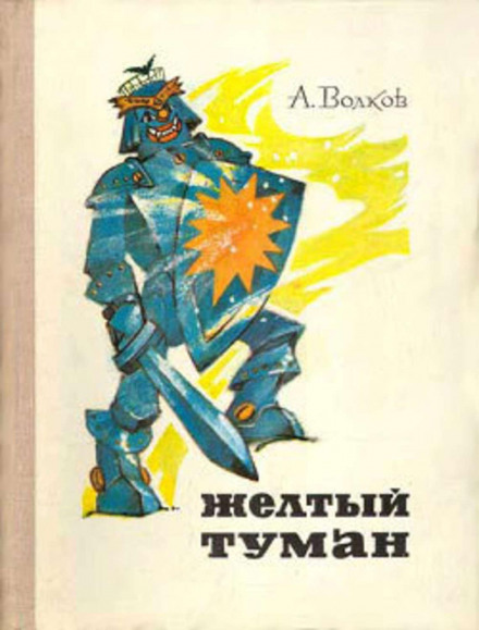 Жовтий туман