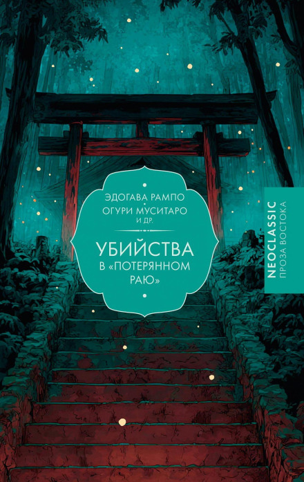 Убийства в «Потерянном раю»