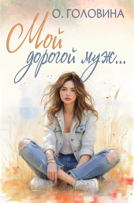Мій дорогий чоловік