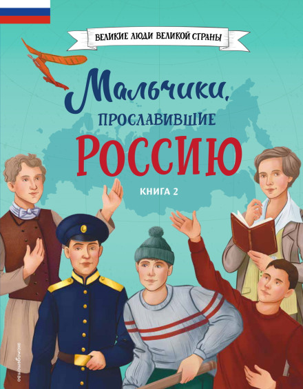 Boys Who Brought Glory to Russia. Book 2