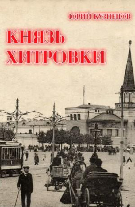 The Prince of Khitrovka