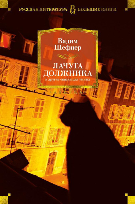 Халупа боржника та інші казки для розумних