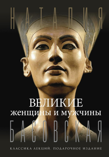 Великі жінки та чоловіки