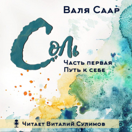 Сіль. Частина перша. Шлях до себе