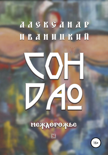 Сон Дао. Міжбездоріжжя