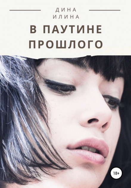 У павутині минулого