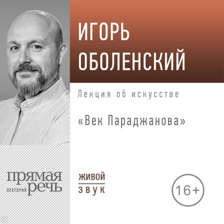 Lecture 'The Century of Paradjanov'
