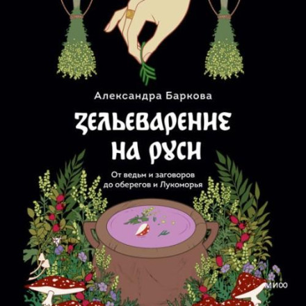 Зіллєварення на Русі