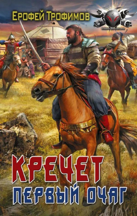 Krechet. First Hearth. Series 3