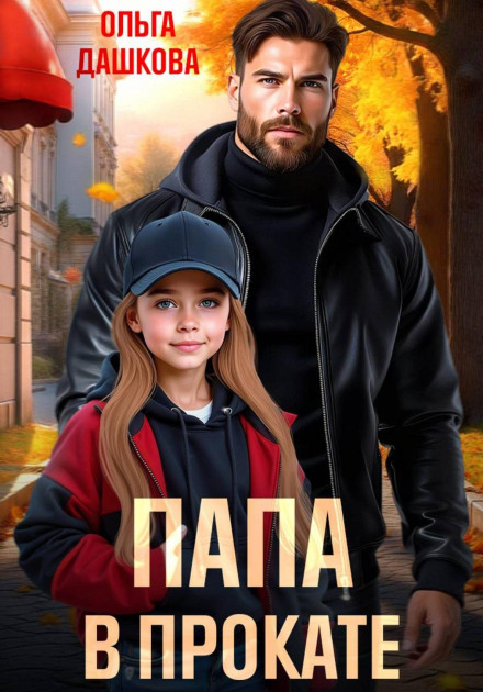 Dad for Rent