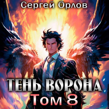 Тінь Ворона – 8