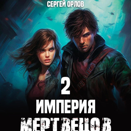 Empire of the Dead – 2