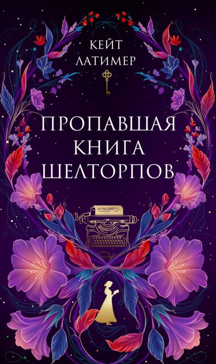 The Missing Book of the Shelthorps