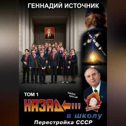 Назад до школи: Перебудова СРСР. Том 1