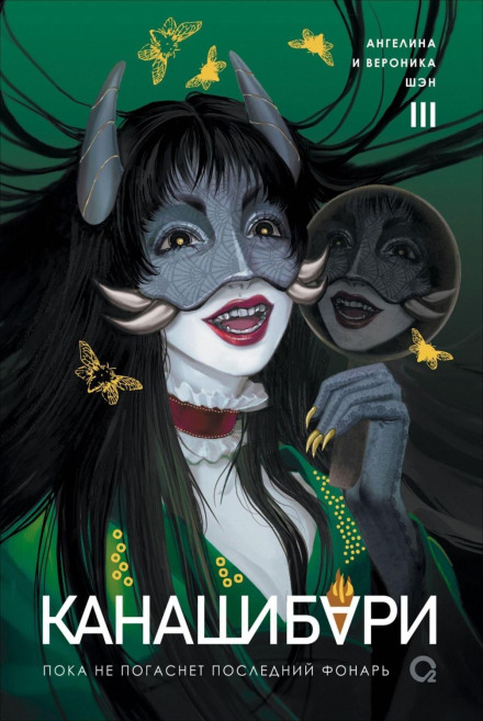 Kanashibari. Until the Last Lantern Goes Out. Volume 3