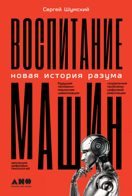 Виховання машин. Нова історія розуму