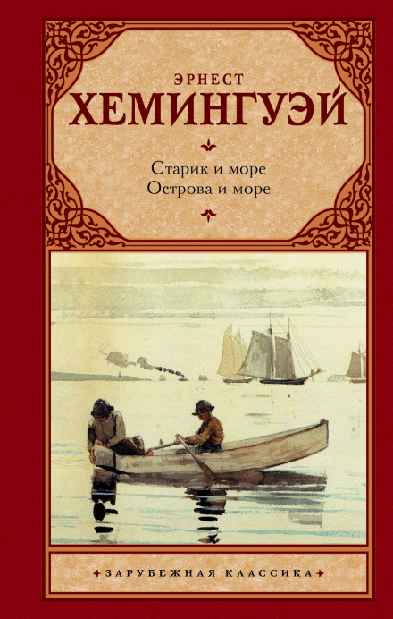 Старий і море