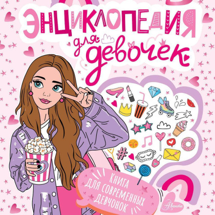 Енциклопедія для дівчаток