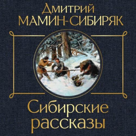 Сибірські оповідання