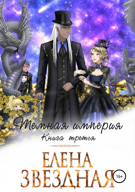 Темна імперія. Книга третя