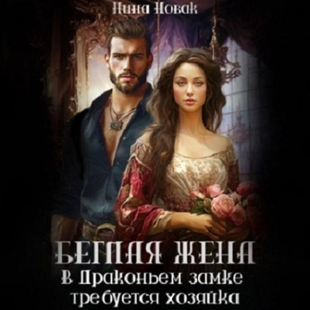 The Runaway Wife, or A Mistress Needed at the Dragon's Castle