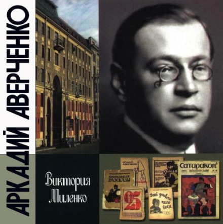 Arkady Averchenko