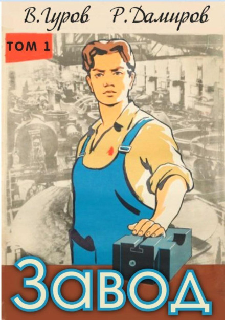 The Factory: Back to the USSR. Book 1