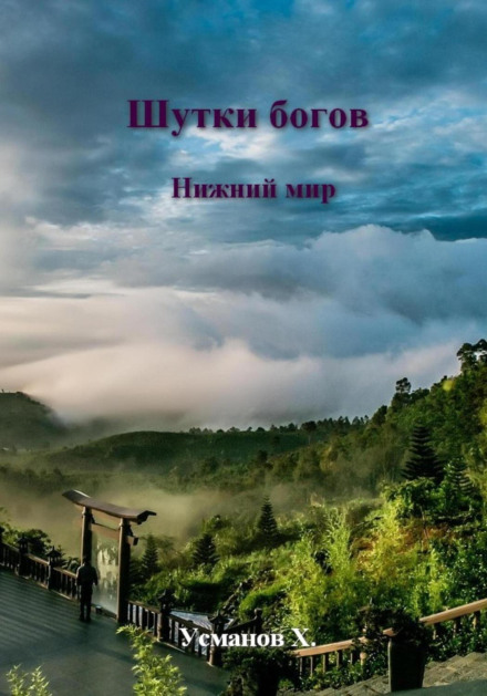 Жарти Богів. Нижній світ
