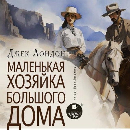 Маленька господиня Великого дому