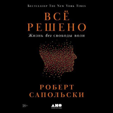 Усе вирішено: Життя без свободи волі
