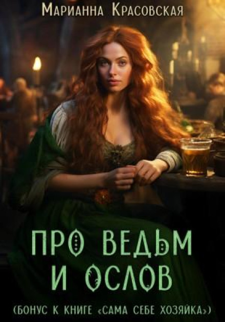 Про відьом і ослів