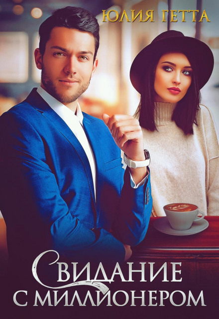 A Date with a Millionaire