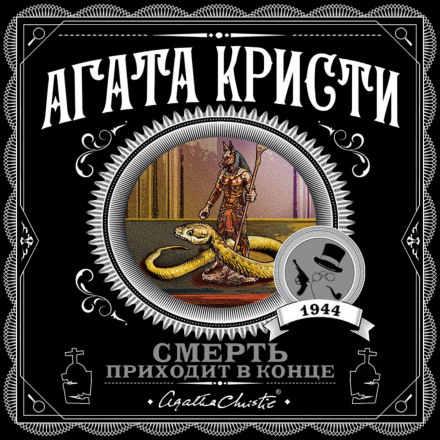Смерть приходить наприкінці
