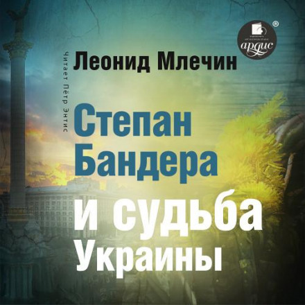 Stepan Bandera and the Fate of Ukraine