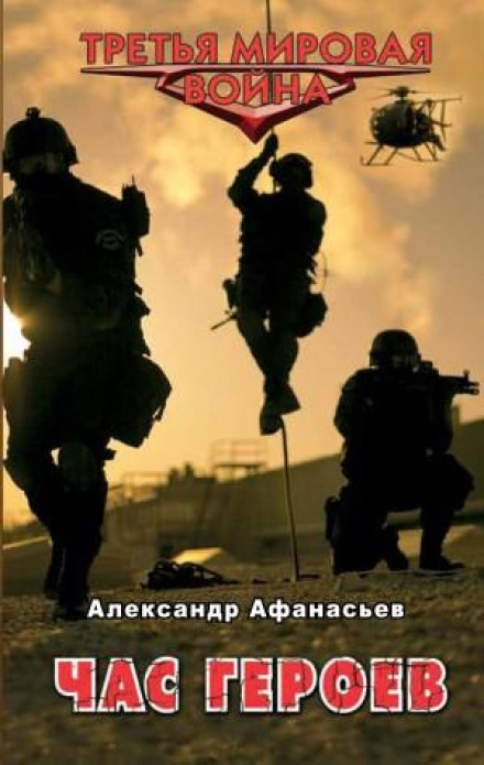 Час героїв