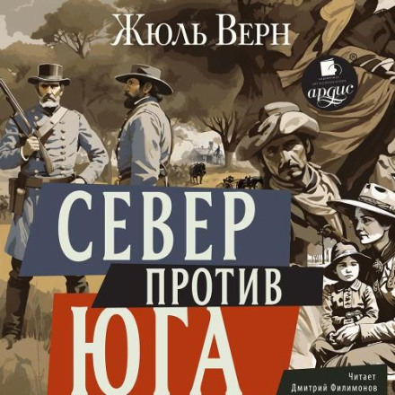 Північ проти Півдня
